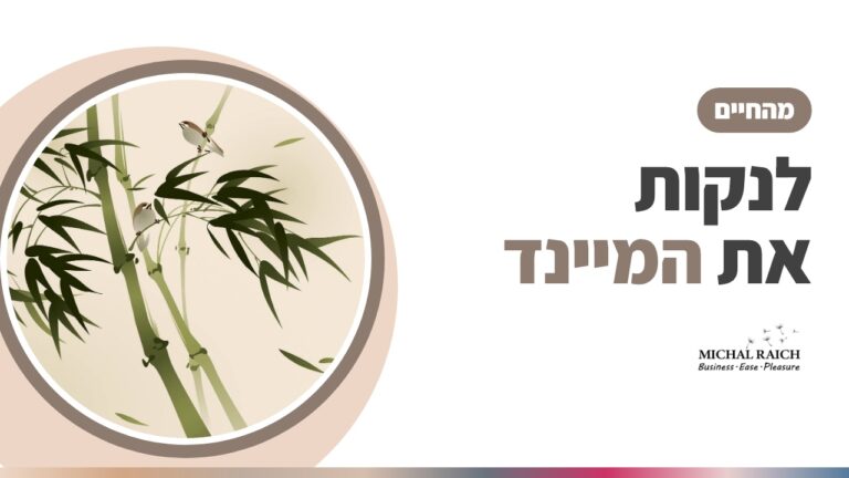 לנקות את המיינד ולשמור על פוקוס – במיוחד מאז ה-7.10 | מיכל רייך
