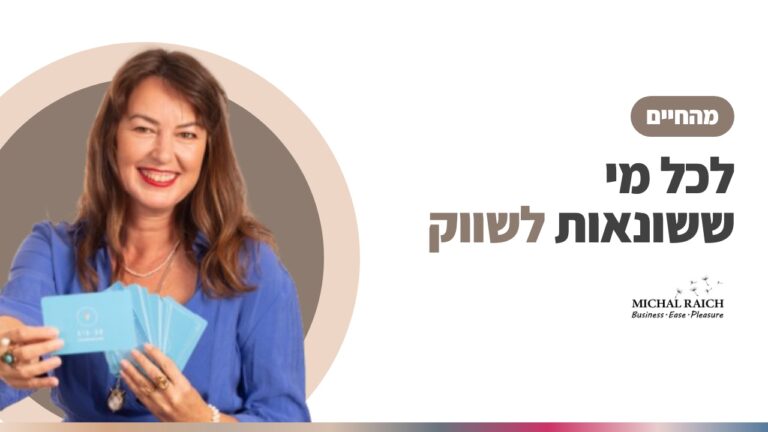 מוקדש באהבה לכל אלו ששונאים לשווק…….. | מיכל רייך