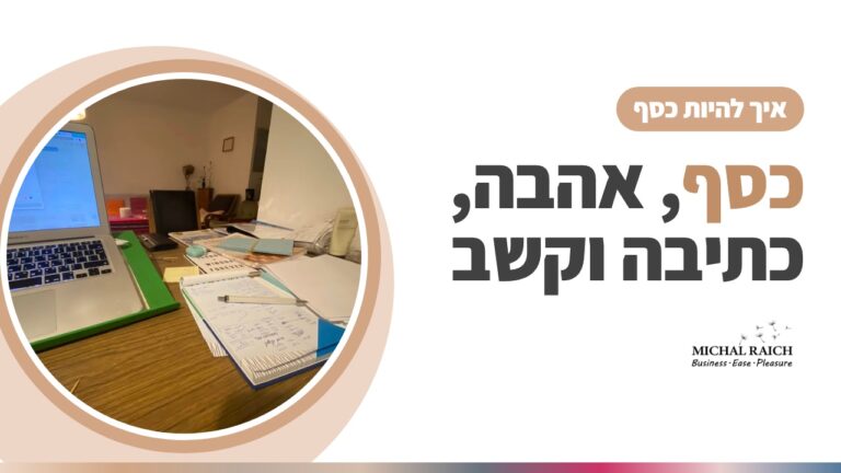כסף אהבה כתיבה קשב וריכוז | מיכל רייך