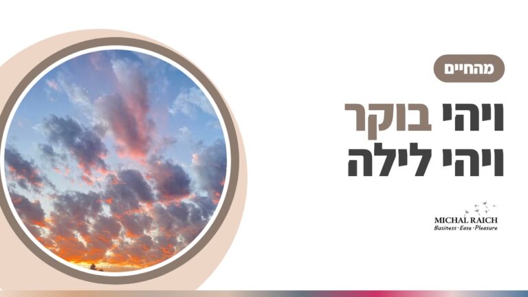 ויהי בוקר ויהי לילה, יום שבת | מיכל רייך