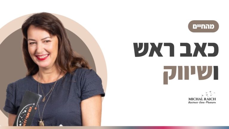 מה הקשר בין כאב ראש לשיווק? | מיכל רייך