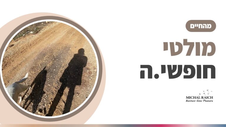 מולטי חופשי.ה, 7 ימי בריאה | מיכל רייך