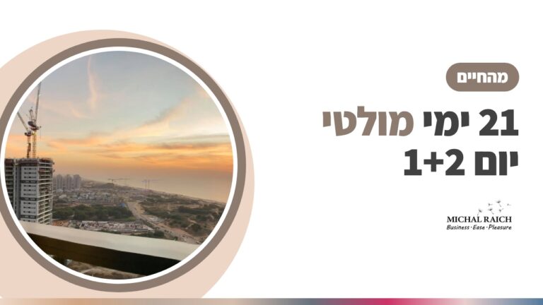 אתגר 21 ימי מולטי יום 1+2 | מיכל רייך