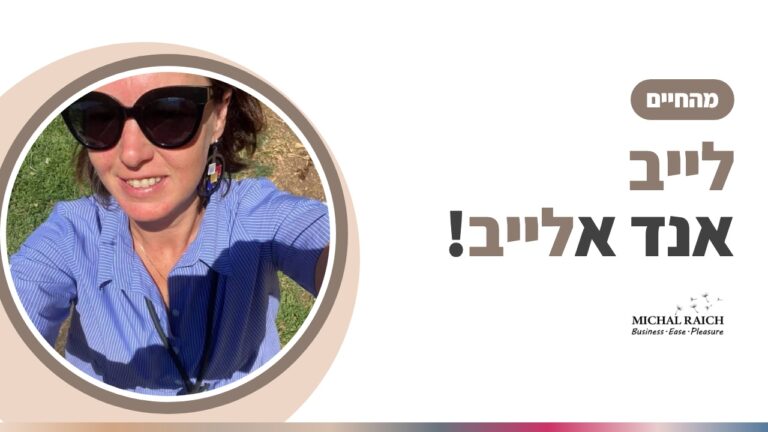לייב אנד אלייב! | מיכל רייך
