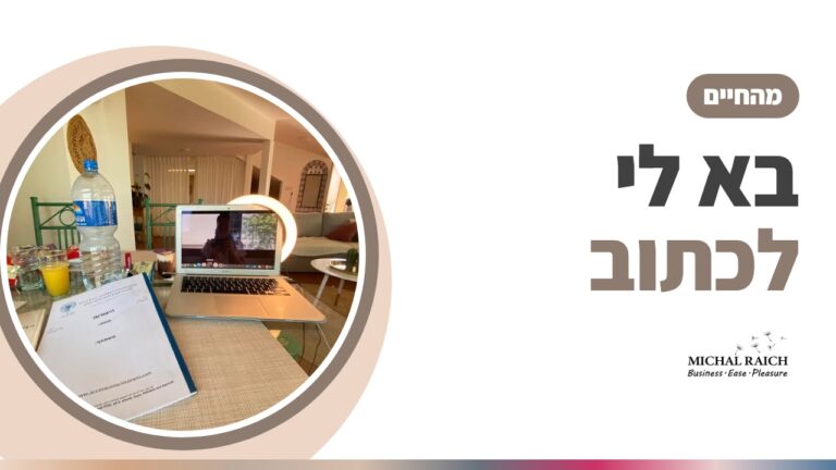 בא לי לכתוב, ולך? | מיכל רייך
