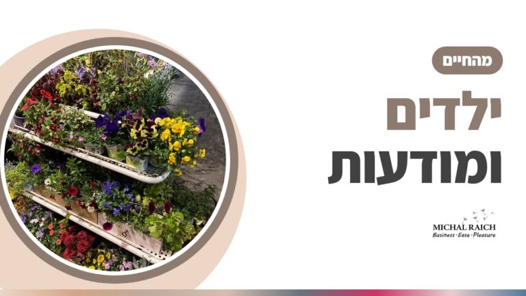 מה הקשר בין ילדים למודעות ואליי? | מיכל רייך