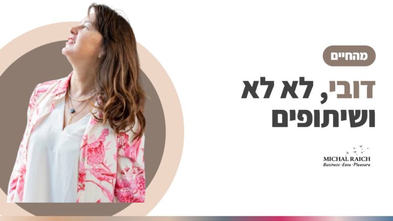 דובי לא לא וימים בין 9 לט״ו | מיכל רייך