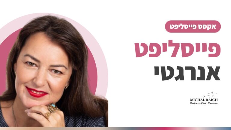 מתיחת פנים אנרגטית – אקסס פייסליפט | מיכל רייך