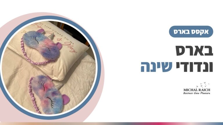 אקסס בארס ונדודי שינה – הדרך שלך לשינה רגועה וטבעית | מיכל רייך
