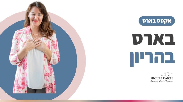 החוויה שלה עם אקסס בארס בהריון – מסע של רוגע וחיבור | מיכל רייך