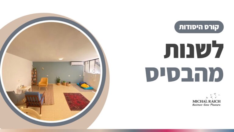 קורס היסודות – לשנות את המציאות שלך מהבסיס | מיכל רייך