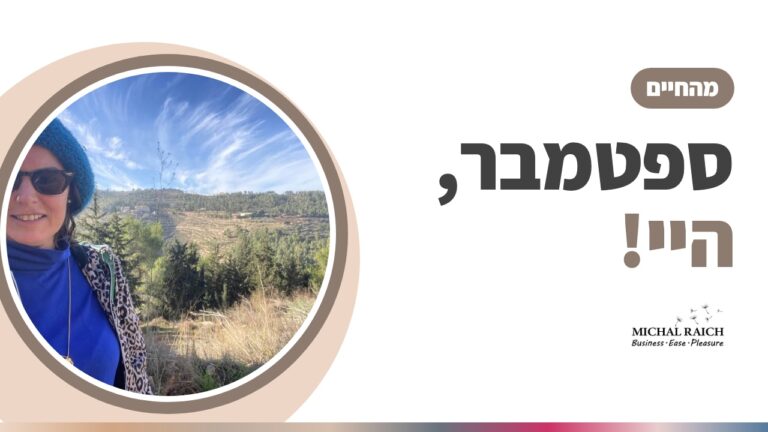 ספטמבר היי! הזמנה לנקודת מבט חדשה | מיכל רייך