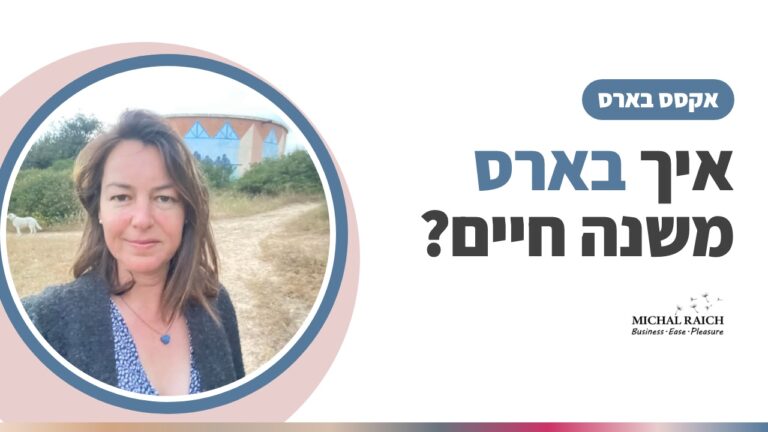 מה זה אקסס בארס – ואיך זה יכול לשנות לך את החיים? | מיכל רייך