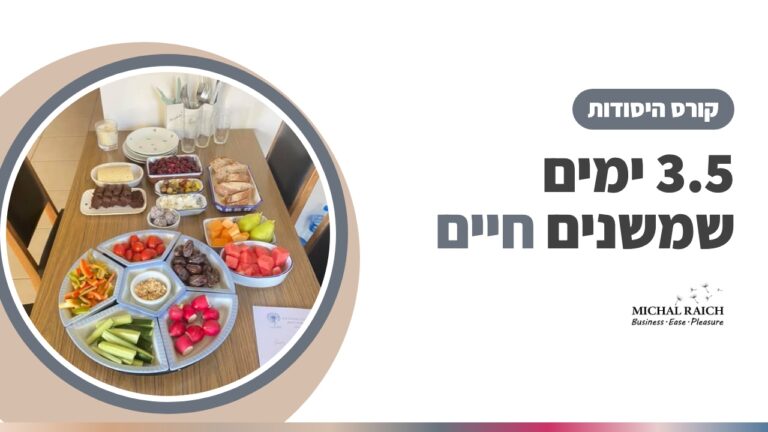קורס היסודות של אקסס – 3.5 ימים שיכולים לשנות חיים | מיכל רייך