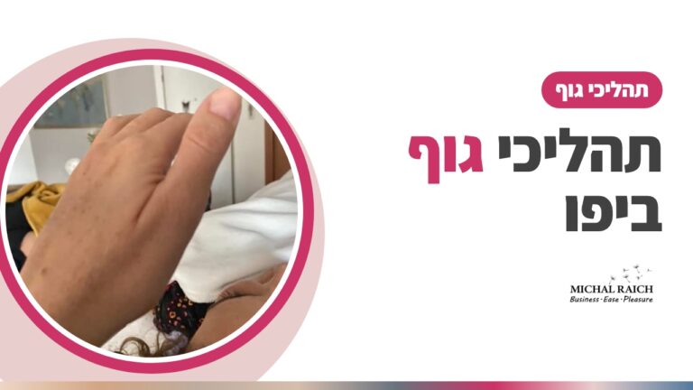 תהליכי גוף של אקסס ביפו – טיפול עדין לכאבים ומתחים | מיכל רייך