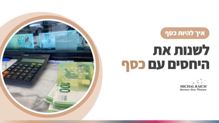 קורס “איך להיות כסף”, לשנות את מערכת היחסים שלך עם כסף | מיכל רייך