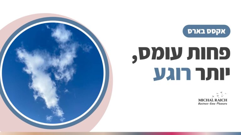 מה זה אקסס בארס ואיך הוא משפיע על עומס מחשבתי ורוגע פנימי? | מיכל רייך