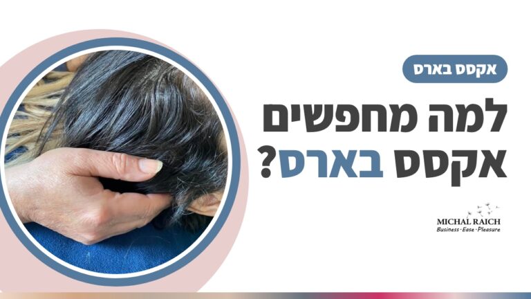 למה אנשים מחפשים אקסס בארס ואיך קורס אקסס בארס משנה תפיסה על החיים? | מיכל רייך