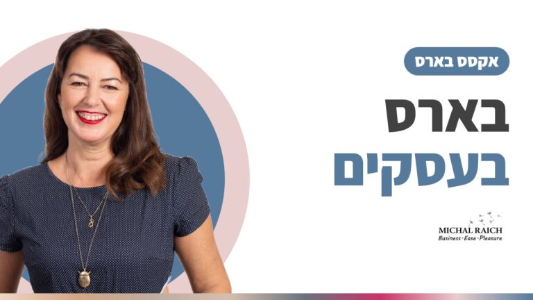 אקסס בארס בעסקים ובשירות הציבורי – איך שיטה בינלאומית נכנסה גם לעולם ההתנדבות, הקהילות והחוסן בישראל | מיכל רייך