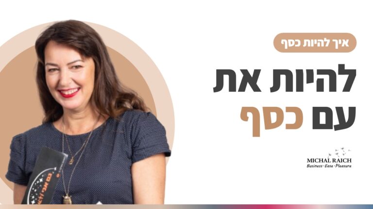 להיות אתה עם כסף, מה אם כסף יכול להגיע בקלות? | מיכל רייך