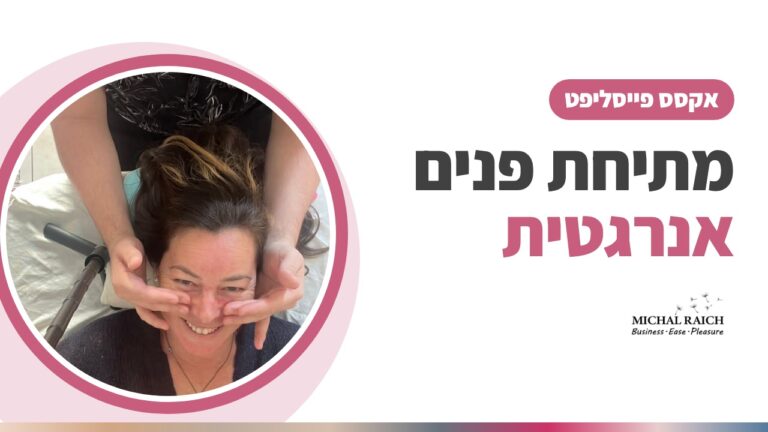 מתיחת פנים אנרגטית, מה אם הגוף שלך מסוגל ליותר? | מיכל רייך