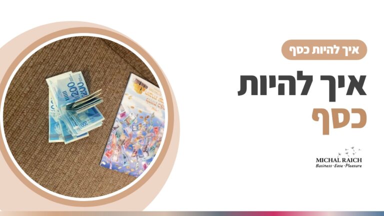 איך להיות כסף – מסע תודעתי של יצירה, בחירה וחופש כלכלי | מיכל רייך