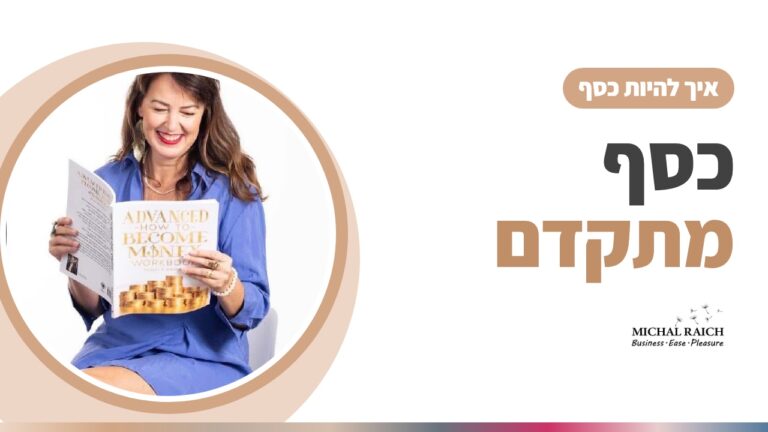 כסף מתקדם – יצירת מציאות כלכלית מתוך תודעה רחבה וחופש בחירה | מיכל רייך