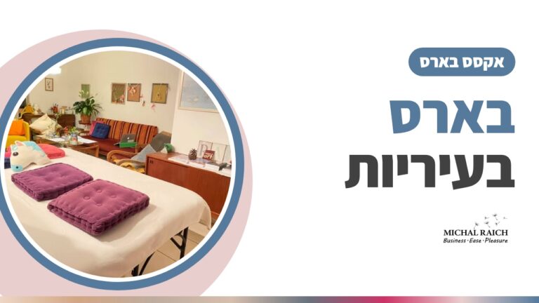 מה עוד אפשרי בעיריות? כך הפך האקסס בארס לכלי הלהיט של רווחת העובדים והקהילה | מיכל רייך
