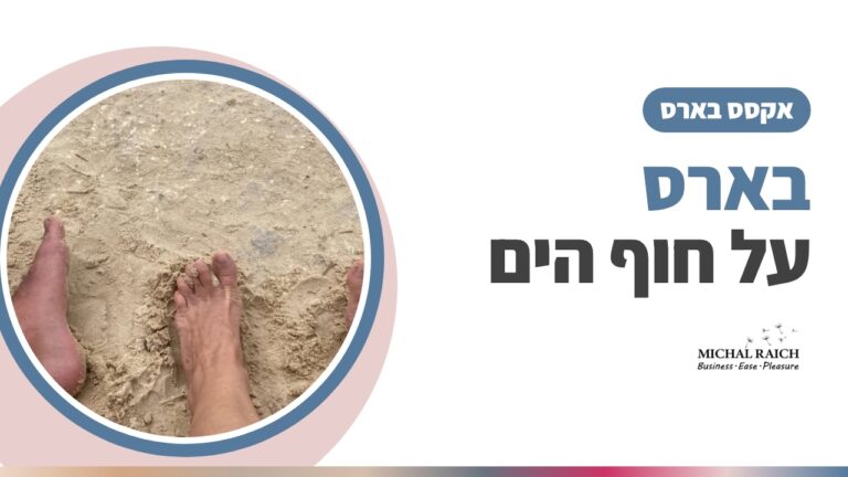 פסק זמן של רוגע: אקסס בארס הגיע לחוף הים בבת ים 🌅 | מיכל רייך