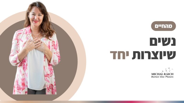 כשקהילה, צילום ויזמות נפגשים – הכוח של נשים שיוצרות יחד | מיכל רייך