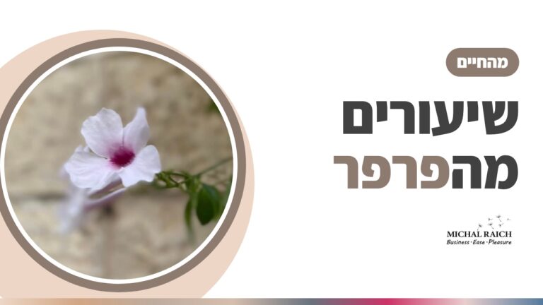 שיעורים מהטבע – חלק א׳ – הפרפר – שינוי | מיכל רייך