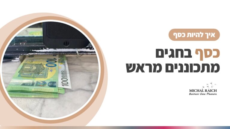 כסף ביולי, אוגוסט והחגים – איך מתכוננים מראש לתקופה שבה הכול נהיה עמוס יותר? | מיכל רייך