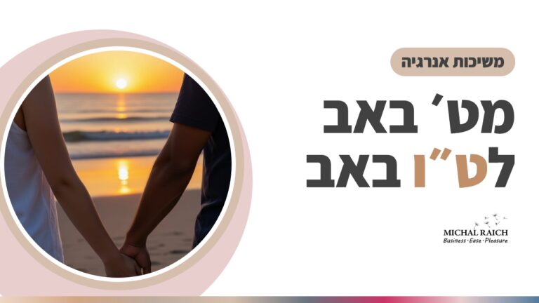 מט׳ באב לט״ו באב – משיכת אנרגיה לחיבור, אהבה, גוף וכסף | מיכל רייך