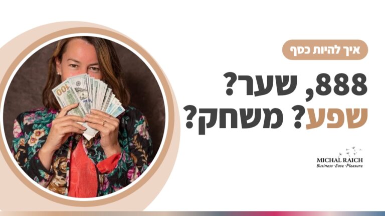 888, שער? שפע? אריה? מי־מוש, מנוחת הלוחמת? מה אם הכול פשוט משחק? | מיכל רייך