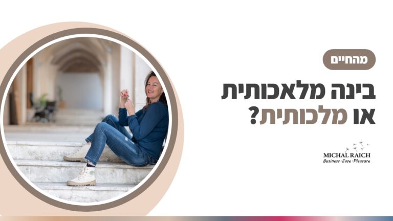 AI? בינה מלאכותית או בינה מלכותית? | מיכל רייך