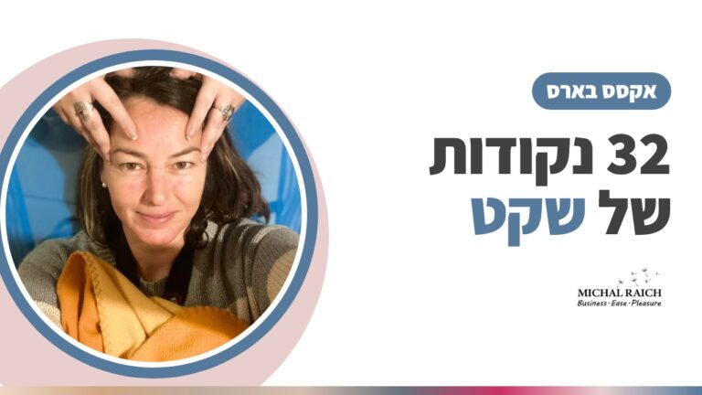 מה זה אקסס בארס? 32 נקודות בראש שמחזירות שקט | מיכל רייך