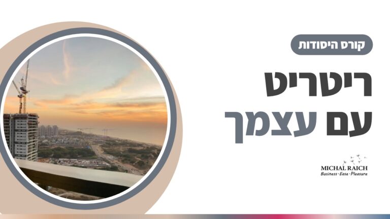 קורס יסודות של אקסס: שלושה וחצי ימים של ריטריט עם עצמך | מיכל רייך