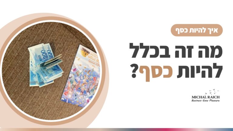 מה זה בכלל "להיות" כסף? על הקורס והחוברת של גארי דאגלס | מיכל רייך