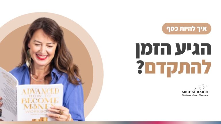 הגיע הזמן להתקדם? איך להיות כסף מתקדם | מיכל רייך