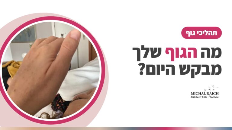 תהליכי גוף של אקסס: מגע עדין שמחזיר את ההקשבה לגוף | מיכל רייך