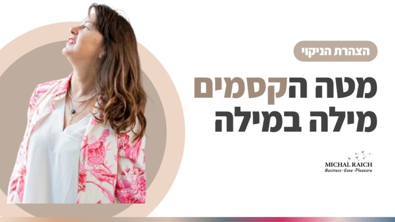 הצהרת הניקוי של אקסס: מטה הקסמים, מילה אחרי מילה | מיכל רייך