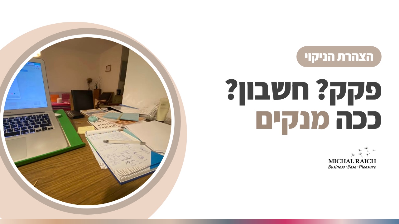 פקק? חשבון לשלם? ככה משתמשים בהצהרת הניקוי | מיכל רייך
